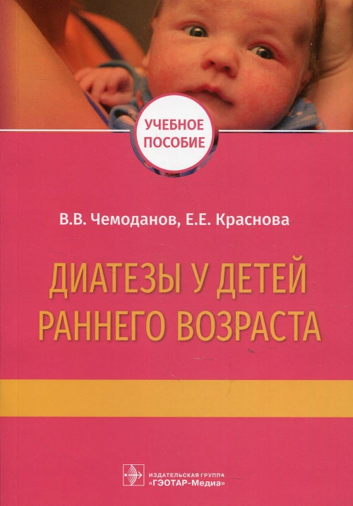 Диатезы у детей раннего возраста: Учебное пособие. Чемоданов В.В., Краснова Е.Е.