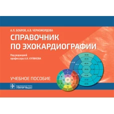 Справочник по эхокардиографии: Учебное пособие. Бобров А.Л., Черномордова А.В.