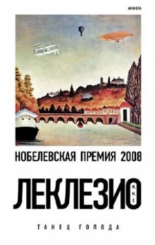 Танец голода