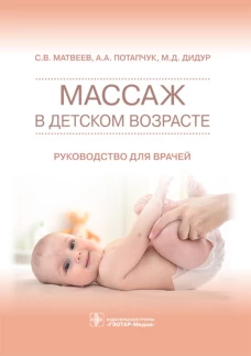 Массаж в детском возрасте. Руководство для врачей. Потапчук А.А., Матвеев С.В., Дидур М.Д.
