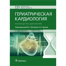 Гериатрическая кардиология. Руководство для врачей. Под ред. Лаптевой Е.С.