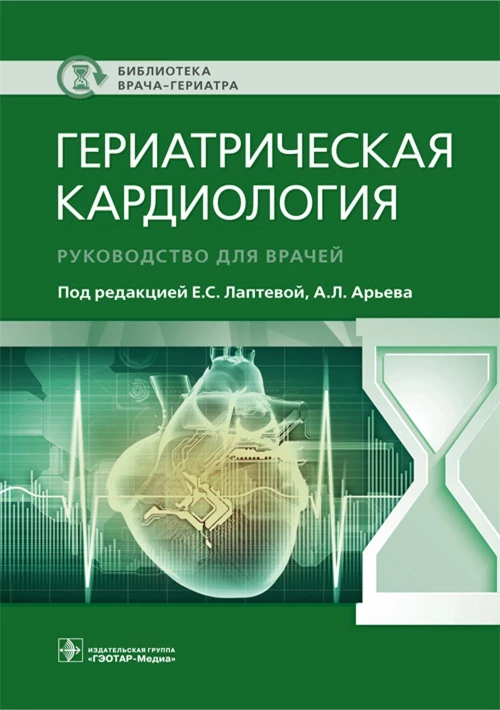 Гериатрическая кардиология. Руководство для врачей. Под ред. Лаптевой Е.С.