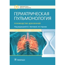 Гериатрическая пульмонология. Руководство для врачей. Под ред. Лаптевой Е.С.