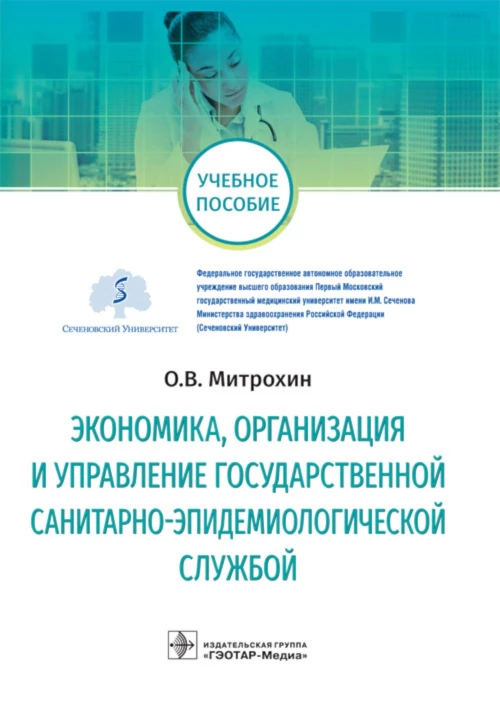 Экономика, организация и управление государственной санитарно-эпидемиологической службой: Учебное пособие. Митрохин О.В.