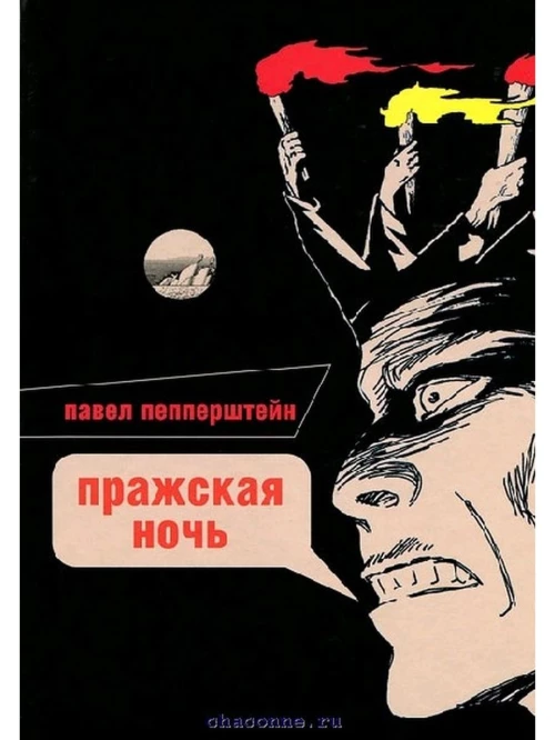 Пражская ночь