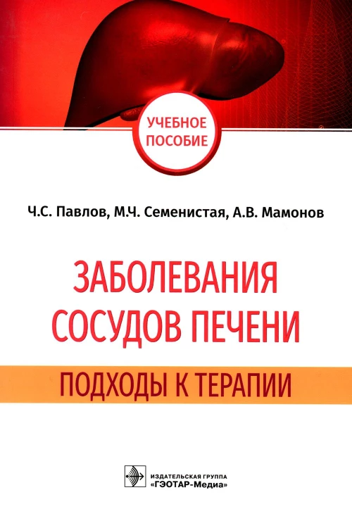 Заболевания сосудов печени. Подходы к терапии: Учебное пособие. Павлов Ч.С., Семенистая М.Ч., Мамонов А.В.
