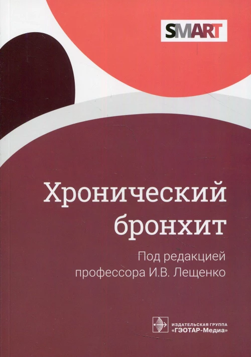 Хронический бронхит. Зайцев А.А., Лещенко И.В., Демко И.В