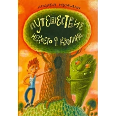 Путешествие Некоего Ф. Кролика