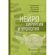 Нейрохирургия и урология. Пушкарь Д.Ю., Коновалов Н. А., Лысачев Д. А.