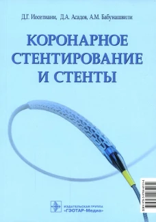 Коронарное стентирование и стенты. Иоселиани Д.Г., Асадов Д.А., Бабунашвили А.М.