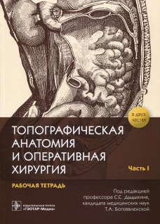 Топографическая анатомия и оперативная хирургия: рабочая тетрадь. В 2 ч. Ч. 1. Дыдыкин С.С., Николаев А.В., Блинова Е.В.