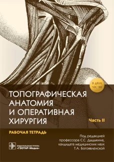 Топографическая анатомия и оперативная хирургия. Рабочая тетрадь. В 2 ч. Ч. 2 (обл.). Под ред. Дыдыкина С.С.