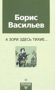 А зори здесь тихие