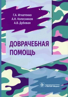 Доврачебная помощь. Колесников А.Н., Игнатенко Г.А., Дубовая А.В.