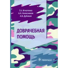 Доврачебная помощь. Колесников А.Н., Игнатенко Г.А., Дубовая А.В.