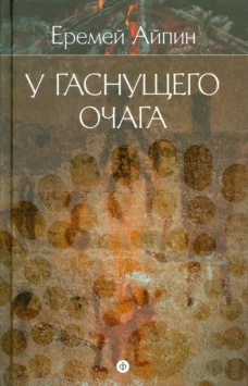 Амф. С/с в 4тт. Т. 1. У гаснущего очага (12+)
