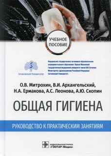 Общая гигиена. Руководство к практическим занятиям: учебное пособие. Архангельский В.И., Митрохин О.В., Ермакова Н.А.