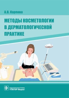 Методы косметологии в дерматологической практике. Карпова А.В
