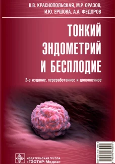 Тонкий эндометрий и бесплодие. 2-е изд., перераб. и доп. Краснопольская К.В., Оразов М. Р., Ершова И. Ю