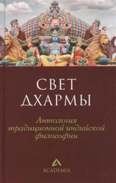 Свет дхармы.Антология традиционной индийской философии