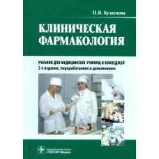 Клиническая фармакология: Учебник. + CD. 2-е изд., перераб. и доп. Кузнецова Н.В.
