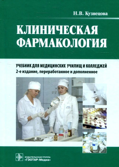 Клиническая фармакология: Учебник. + CD. 2-е изд., перераб. и доп. Кузнецова Н.В.