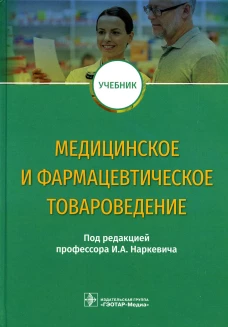 Медицинское и фармацевтическое товароведение: Учебник. Под ред. Наркевича И.А.