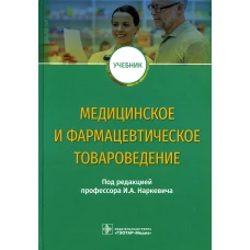 Медицинское и фармацевтическое товароведение: Учебник. Под ред. Наркевича И.А.