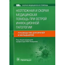 Неотложная и скорая медицинская помощь при острой инфекционной патологии. Под ред. Плавунова Н.Ф.