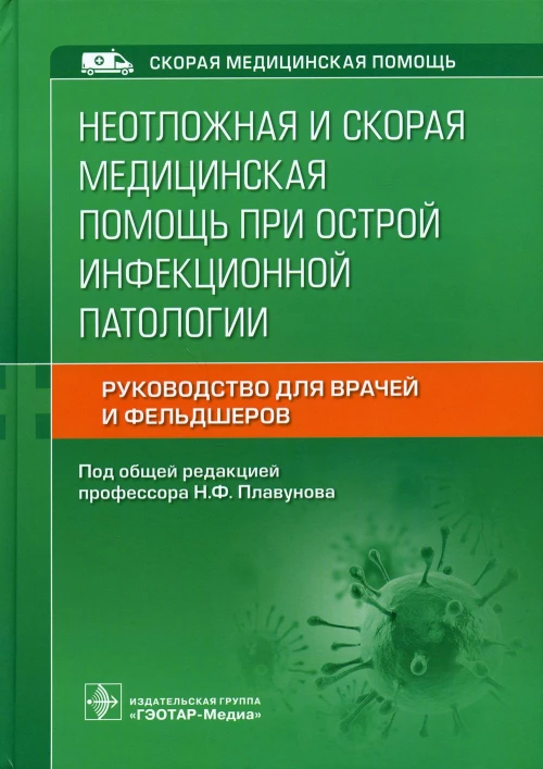 Неотложная и скорая медицинская помощь при острой инфекционной патологии. Под ред. Плавунова Н.Ф.