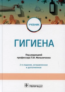 Гигиена: учебник. 2-е изд., испр.и доп. Мельниченко П.И., Архангельский В.И., Козлова Т.А.