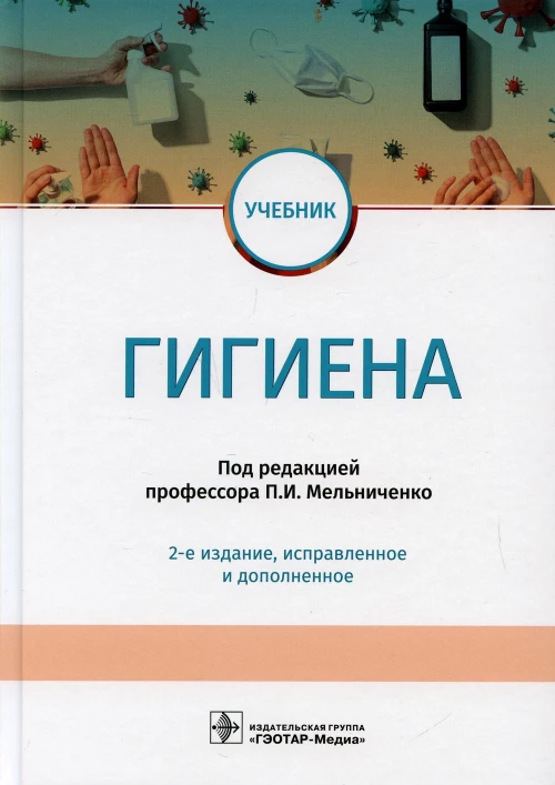 Гигиена: учебник. 2-е изд., испр.и доп. Мельниченко П.И., Архангельский В.И., Козлова Т.А.