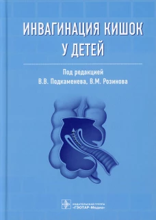 Инвагинация кишок у детей. Под ред. Подкаменева В.В., Розинова В.М.