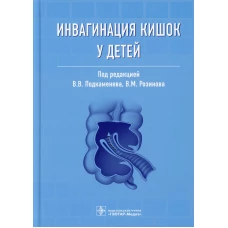 Инвагинация кишок у детей. Под ред. Подкаменева В.В., Розинова В.М.