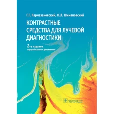 Контрастные средства для лучевой диагностики: руководство. 2-е изд., перераб.и доп. Кармазановский Г.Г., Шимановский Н.Л.