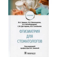Фтизиатрия для стоматологов: Учебник. Зимина В.Н., Винокурова О.О., Белобородова Е.Н.