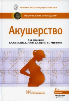 Акушерство: национальное руководство. 2-е изд., перераб. и доп. Под ред. Савельевой Г.М., Сухих Г.Т., Серова В.Н., Радзинского В.Е.