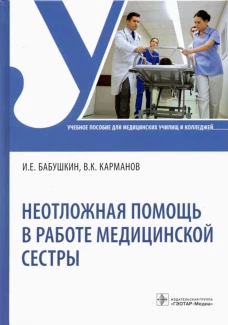 Неотложная помощь в работе медицинской сестры: Учебное пособие. Карманов В.К., Бабушкина И.Е.