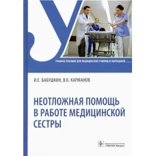Неотложная помощь в работе медицинской сестры: Учебное пособие. Карманов В.К., Бабушкина И.Е.