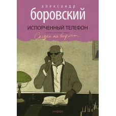 Испорченный телефон