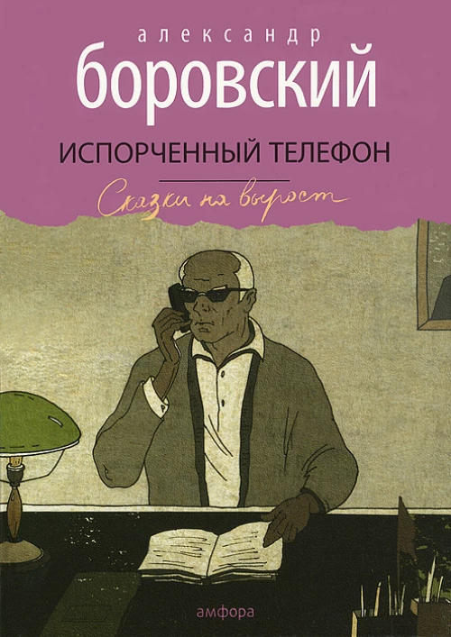 Испорченный телефон