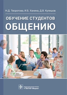 Обучение студентов общению. Творогова Н.Д., Кулешов Д.В., Ханина И.Б.