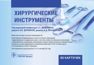 Хирургические инструменты. (карточки + кольцо для стяжки карточек).. Васильев Ю.Л., Дыдыкин С.С., Блинова Е.В.