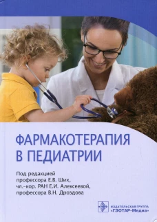 Фармакотерапия в педиатрии. Под ред. Ших Е.В., Алексеевой Е.И., Дроздова В.Н.