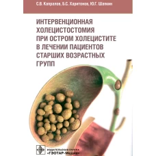 Интервенционная холецистостомия при остром холецистите в лечении пациентов старших возврастных групп. Шапкин Ю. Г., Харитонов Б.С., Капралов С. В.