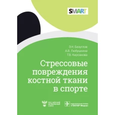 Стрессовые повреждения костной ткани в спорте. Безуглов Э.Н., Любушкина А. В., Кирсанова Т. В