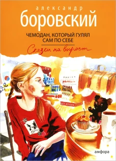 Чемодан,который гулял сам по себе