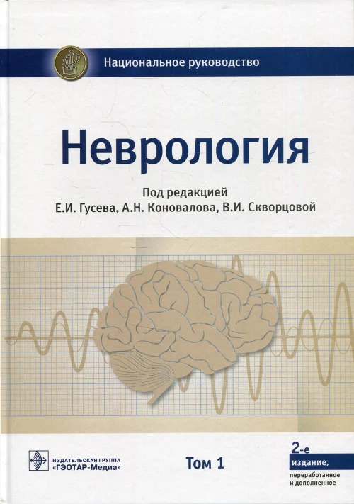 Неврология. Национальное руководство. В 2 т. Т. 1. 2-е изд., перераб.и доп. Под ред. Гусева Е.И., Коновалова А.Н., Скворцовой В.И.