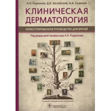 Клиническая дерматология. Иллюстрированное руководство для врачей. 2-е изд., перераб.и доп. Родионов А.Н., Заславский Д.В., Сыдиков А.А.