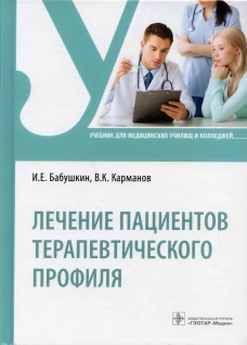 Лечение пациентов терапевтического профиля: Учебник. Карманов В.К., Бабушкина И.Е.